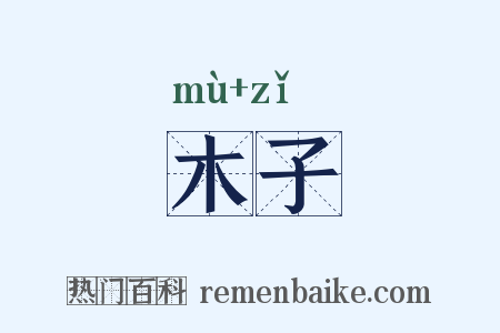 木子是什么意思的图片